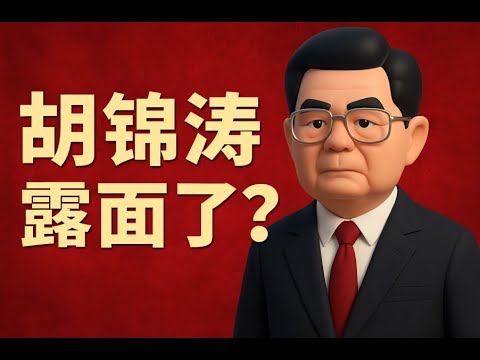 胡錦濤「露面」了？一則訃告，揭露了中共最敏感的秘密