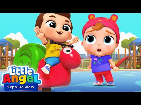 На Дитячому Майданчику | Дитячі Пісні Українською Мовою | Little Angel Українською