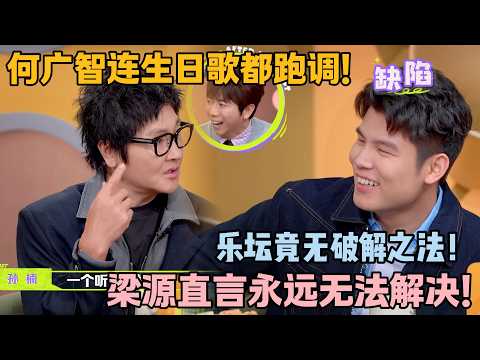 何广智唱歌：主打一个六亲不认的跑调！何广智跑调自己听不出，把梁源整不会了！#主咖和Ta的朋友们 #脱口秀 #搞笑