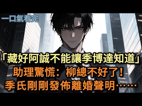「藏好阿誠，不能讓季博達知道。」助理驚慌：季氏剛剛發佈了離婚聲明……#小说 #爽文