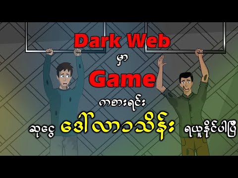 Dark Web မှာဂိမ်းကစားရင် ဒေါ်လာ၁သိန်းအမှန်တကယ်ပိုင်ဆိုင်ခဲ့သူ