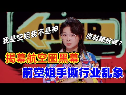 【喜剧之王单口季2】航空圈真相大公开！嘻哈曝乘客奇葩误会，高能量表演燃爆全场！