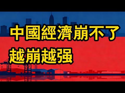 苦日子還是新機遇？中國未來的經濟形勢解析。