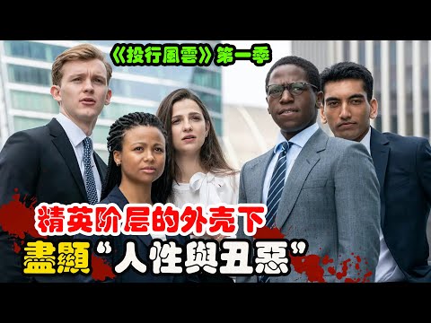 顶级投行公司的实习生，为了能站稳脚跟，顶着高强度压力努力成为销售精英，美剧 投行风云 第一季 玛瑞萨·阿贝拉 / 米哈拉·赫罗德 / 哈利·劳蒂 / 梁振邦 金融围城