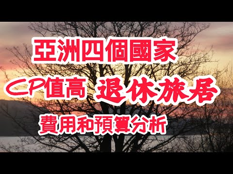 亞洲四個國家，有CP值頗高的「退休天堂」退休旅居費用和預算分配@退休規劃
