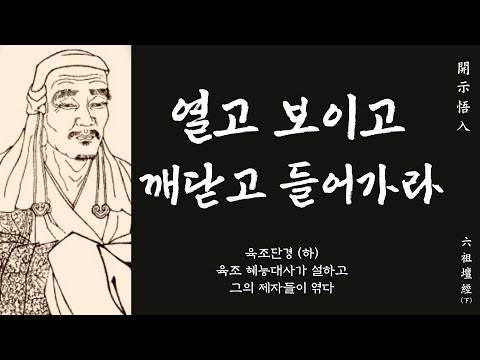 생각의 틀을 바꾸는 한마디 51 | 선불교 창시자 혜능이 설하고 그의 제자가 엮은 육조단경 (하)