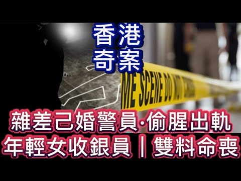 🕵️📢香港奇案 | 雜差已婚警員  | 偷腥出軌 | 情竇初開•少女收銀員 | 雙料命喪黃泉路 #悲劇 #倫理 #懸疑 #心理 #奇案