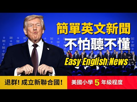 🔥川普退出聯合國, 新組織排除台灣 (美國小學5年級程度)不怕聽不懂, 聽新聞攻克英文聽力 Withdraws from UN,  "Peace Board"
