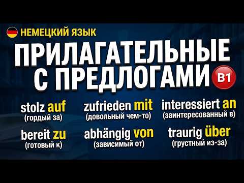 Немецкий B1:🇩🇪 ТОП Прилагательных с предлогами для экзамена