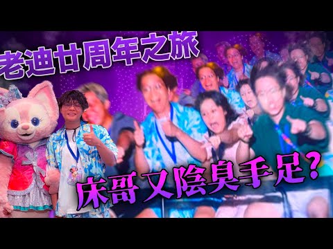 [JFFLIVE精華]老迪廿周年之旅 床哥自爆擅自離隊 險陰臭Evan師兄？