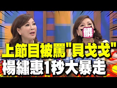 【全程字幕】讓楊繡惠最走心的"一個字"! 節目上被罵"貝戈戈"當場大暴走