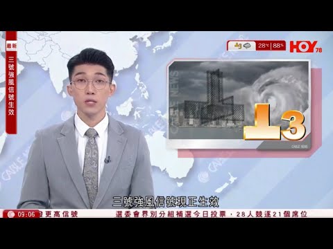 有線新聞 1000 新聞報道｜即時新聞｜港聞｜兩岸國際｜資訊｜HOY TV NEWS｜ 20250907