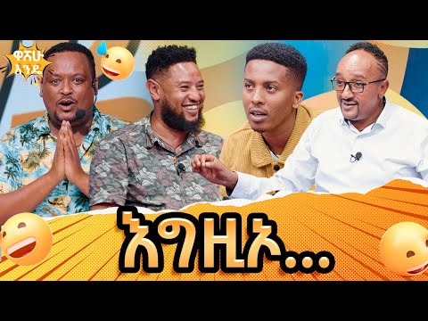 "ከ አንበሳ እግር ላይ ሚስማር ነቅያለዉ"   -  washew ende?@abbay-tv