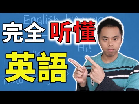 如何练习英语听力，3个步骤让你完全听懂英语！！