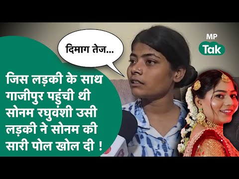Sonam Raghuvanshi Update : कैसे गाजीपुर पहुंची थी Sonam Raghuvanshi  इस चश्मदीद ने कर दिया खुलासा !