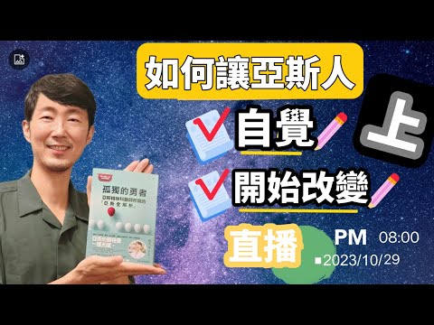 如何讓【亞斯人】知道自己是亞斯、並且開始改變？(上) 馬大元醫師/林姿吟職能治療師