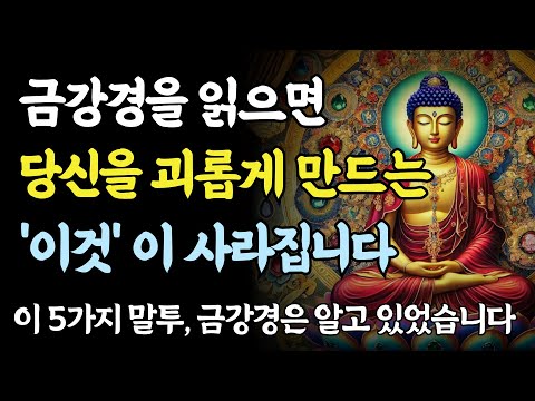 금강경을 읽으면 '이것' 이 사라집다ㅣ부처니 말씀ㅣ불교 명언