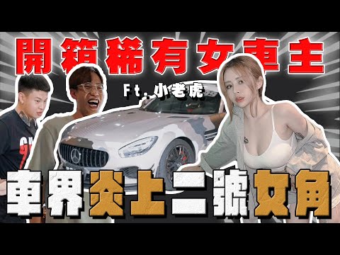 【阿慈車庫】開箱小老虎的AMG GTS 她的人氣是喝出來的？想追她的要注意不然會變⋯@anarchy99999