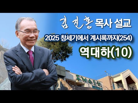 [오전예배] 역대하(10) 창세기에서 계시록까지(254) 2025/12/19