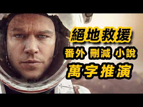 《絕地救援》萬字推演！補全出發火星前的故事！番外彩蛋，小說，刪減，現實全方位對比！#絕地救援 #火星任務