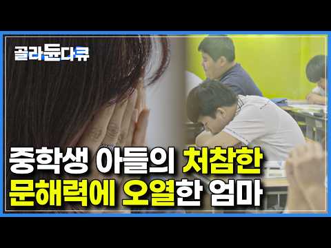 새벽 1~2시까지 공부해도 문해력 때문에 교과서 한두 장에서 그치는 아들을 보고 결국 오열한 엄마｜다큐프라임｜#골라듄다큐