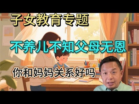【老王讲子女教育】不养儿不知父母无恩 | 你和妈妈的关系决定了你的一生