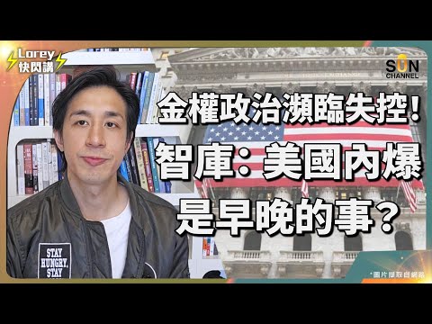 特朗普"一人之力"令華府陷入一片混亂？美國最終會孤立自己！美國金權政治已失控，國內政策都由政治捐獻！兩件錯事令美國政治體制無法運作，各國終將聯合組成一個沒有美國的全球貿易同盟？｜Lorey快閃講