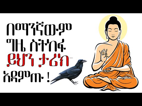 በማንኛውም ግዜ ስትከፉ ይህን ታሪክ አዳምጡ | tibebsilas inspire ethiopia| buddha