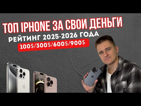 Какой БУ айфон выбрать в 2025-2026? Рейтинг от 100$ до 900$