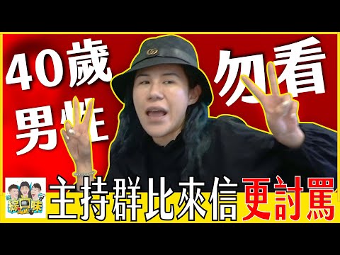 【綜口味】注意！40歲男性請勿點開：主持人比來信更討罵 | 綜口味開房間EP.393