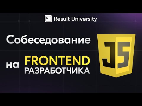 Собеседование на FRONTEND разработчика. Вопросы по React, JavaScript, TypeScript, Frontend.