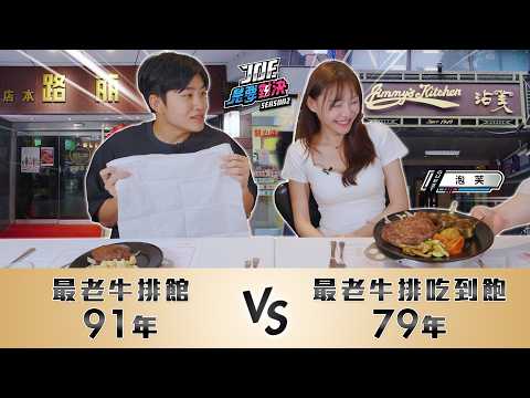 最老牛排館對決！開業91年的牛排套餐對決開業79年的牛排吃到飽！台灣早期有錢人都在這吃！沾美西餐廳、波麗路西餐廳《Joe是要對決S2》Ep273 ft.泡芙【Joeman】