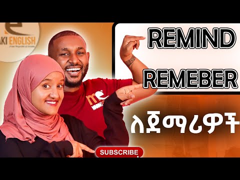 ንግግር ልምምድ ለጀማሪዎች | Remember and remind