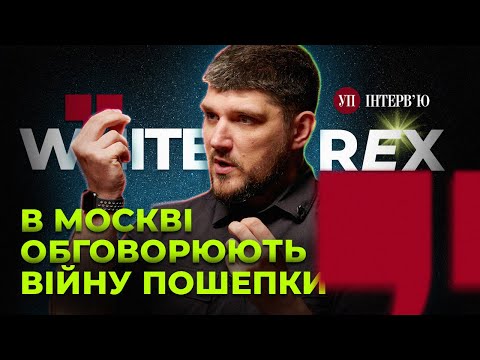 По обидва боки фронту крадуть на клумбах і фортифікаціях – White Rex (РДК) | УП. Інтерв'ю