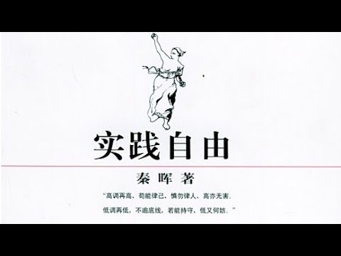 秦晖:《实践自由》答客难(2021.11.08共识沙龙讲座)
