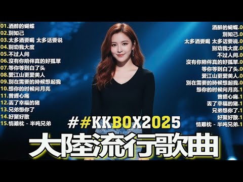 2026中国大陸流行歌曲 不能不听的50首🎗️華語流行串燒精選抒情歌 🎗️2026最新歌曲 2026好听的流行歌