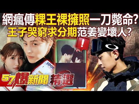粿王親密照有多殺「王子早知賴不掉」哭窮求分期付款？！ 粿粿把范姜形塑成「在家伸手拿錢軟爛男」網瘋傳裸擁照？！【57爆新聞 精選】