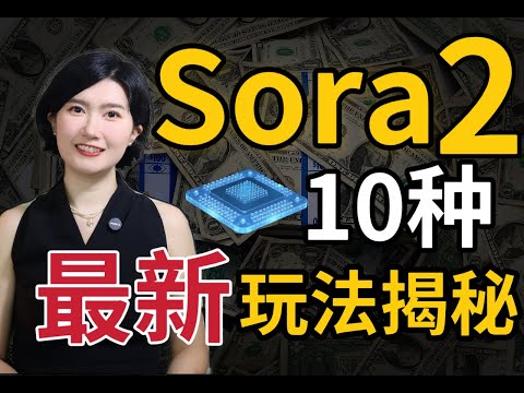 Sora2 最新探秘! 10 种玩法颠覆短视频 人人都能一键搞钱！ Sora 2 实测教学从0到1上手：数字人带货、品牌广告、ASMR、知识视频、短剧 AI搞钱 AI认知 AI工具 赚钱 创业 副业
