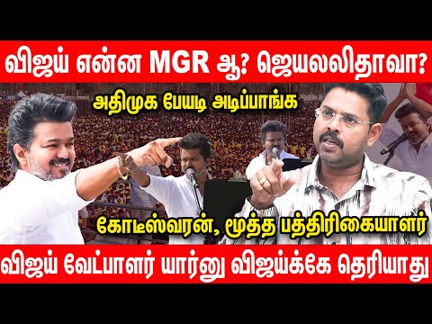 விஜய் கூட்டணிக்கு போயிடுங்க..இது வெட்கங்கெட்ட பிழைப்பு - Journalist Koteeswaran  | TVK Vijay Speech