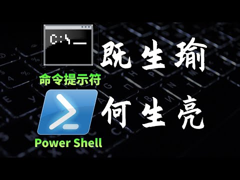 windows为什么有两个命令行工具？命令提示符与PowerShell有什么区别？#教程 #操作系统 #编程 #windows #powershell #科技 #极客
