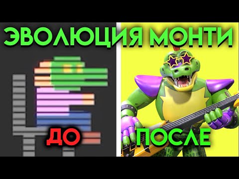 ВСЕ ИЗМЕНЕНИЯ МОНТИ С ФНАФ 3 ПО ФНАФ 9 ( Five Nights At Freddy's )