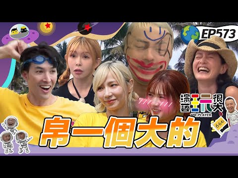 【帛琉島嶼求生記 下】大逃殺香蕉版 激烈程度堪比摔角 錦榮當黃隊救世主火力全開 綜藝玩很大 20251026【第573集完整版】