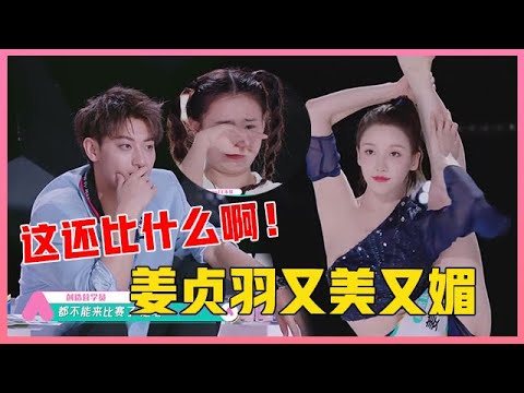 ENG💟姜贞羽献绝美舞台，又美又媚让黄子韬惊艳：这还比什么啊！【创造营2020】