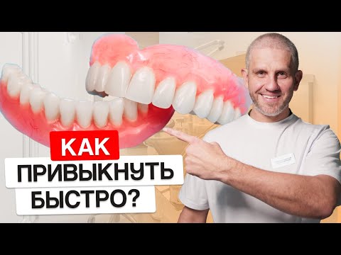 Как БЫСТРО привыкнуть к съемным протезам? ОШИБКА большинства
