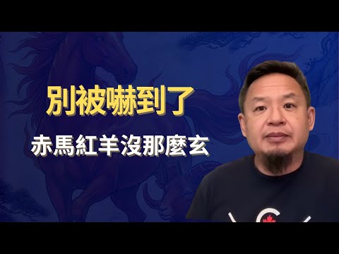 赤馬紅羊究竟是什麼？2026、2027真的會出事嗎？老王一次講清楚
