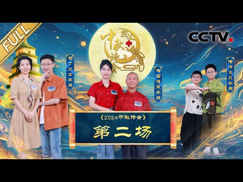 【Full】华县皮影戏传承人惊喜表演，康震、郦波即兴演出“中秋版”西游奇遇，中秋诗会总决赛名额将花落谁家？| CCTV「2024中秋诗会」20240916 第二场
