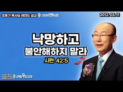 조용기 목사님 레전드 설교 - 낙망하고 불안해하지 말라 ▶ 시 42:5