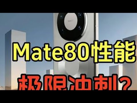 今天聊一下华为Mate80系列手机，这款今年的压轴手机，代表了被卡脖子的中国国产手机产业到底能走多远。#华为Mate80 #麒麟芯片 #余承东 #华为发布会