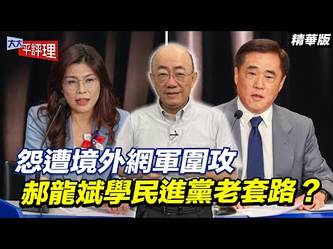 怨遭境外網軍圍攻 郝龍斌學民進黨老套路？【大大平評理精華•郭正亮】