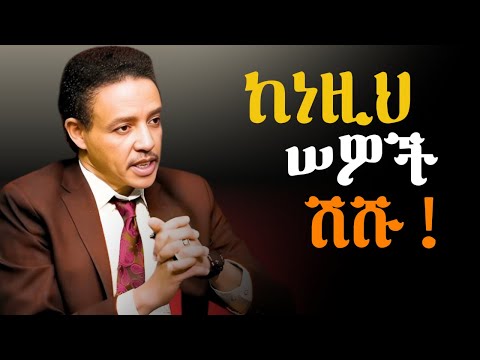 ተጠንቀቁ!!! እንዲህም ዓይነት ሰው አለ! | WHY DO PEOPLE PRETEND ? | Dr. Wodajeneh Meharene | QEBETO | LABA |AMPOL